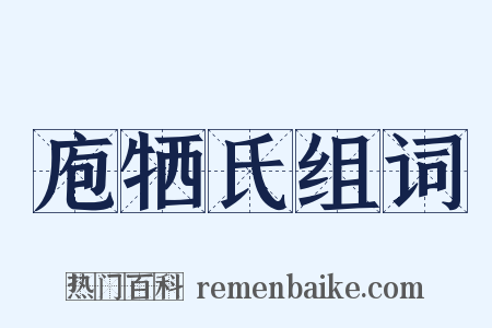 庖牺氏组词是什么意思的图片
